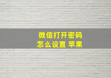 微信打开密码怎么设置 苹果